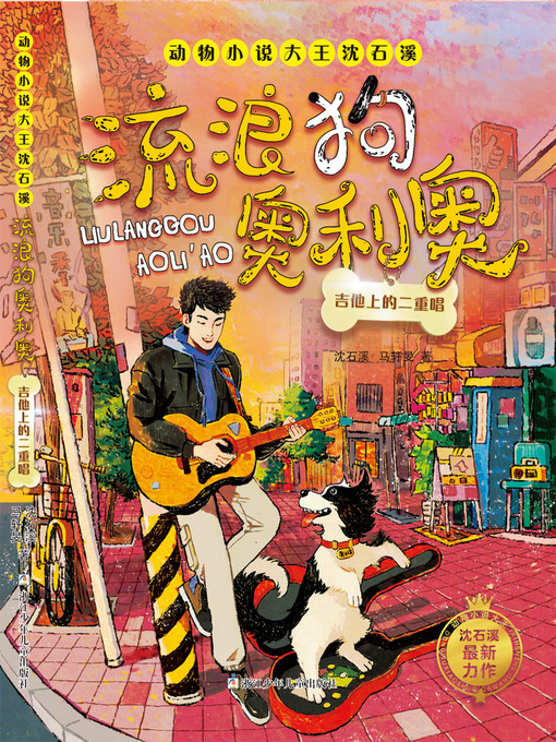 Title details for 流浪狗奥利奥 by 沈石溪 - Wait list